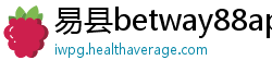 易县betway88app